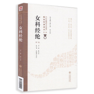 女科经纶 第2二版 清 萧壎著中国非物质文化遗产临床经典读本第一辑 朱定华 杜晓明校注 月经嗣育胎前产后崩漏 中医妇科临床经验