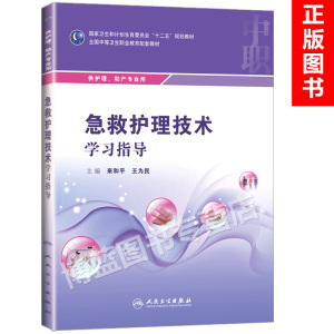 【团购优惠】 急救护理技术学习指导 来和平全国中等卫生职业教育教材中职助产护理 人民卫生出版社 供护理 助产专业用 十二五教材