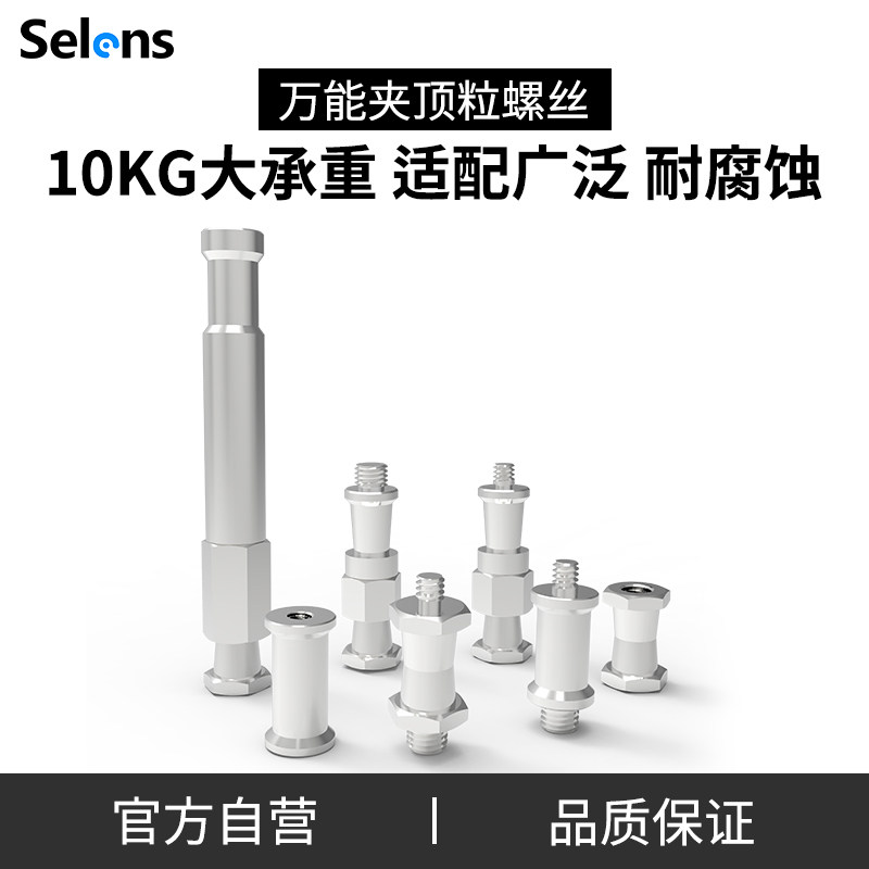 Selens/喜乐仕1/4与3/8英寸互转顶粒摄影转接螺丝灯架三脚架万能夹鹰爪夹转换螺丝钉粒配件影楼影视灯配件