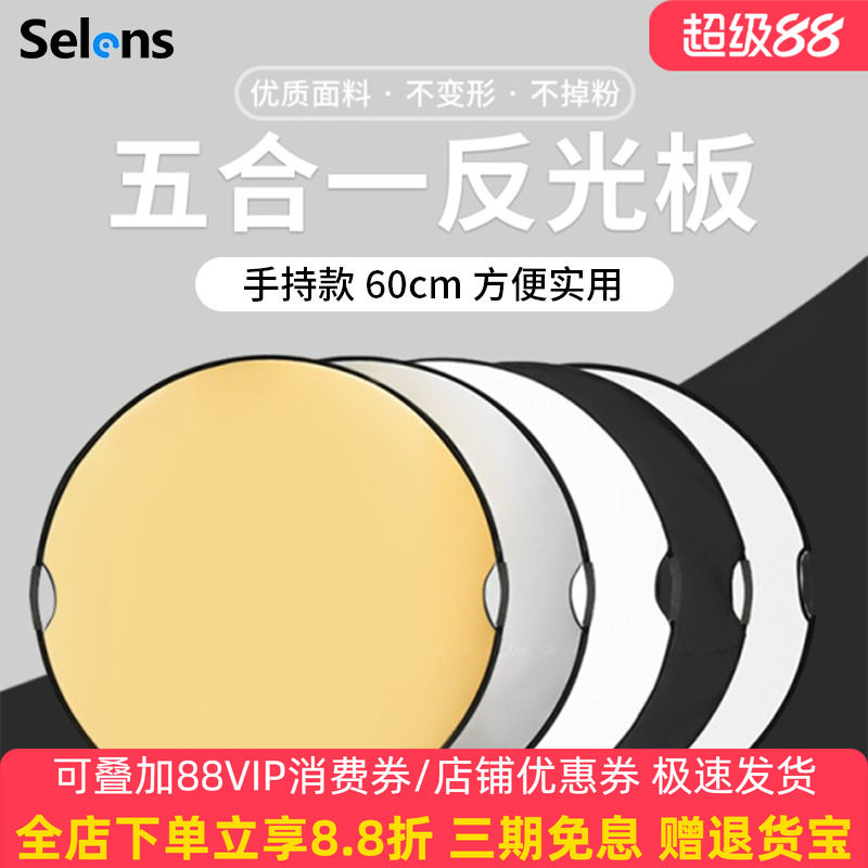 Selens/喜乐仕小型反光板60/80/110cm五合一打光板圆形折叠便携拍照直播拍摄摄影人像迷你补光板挡光遮光板