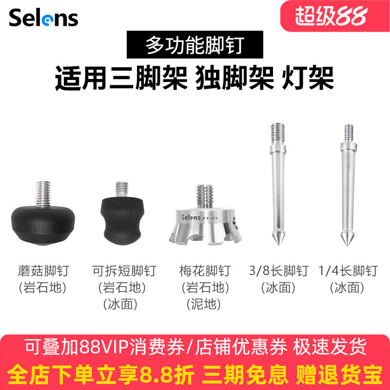 Selens/喜乐仕 摄影灯架三脚架蘑菇脚钉 3/8螺口通用不锈钢配件 硅胶脚垫 防滑脚钉 独脚架三脚架灯架配件