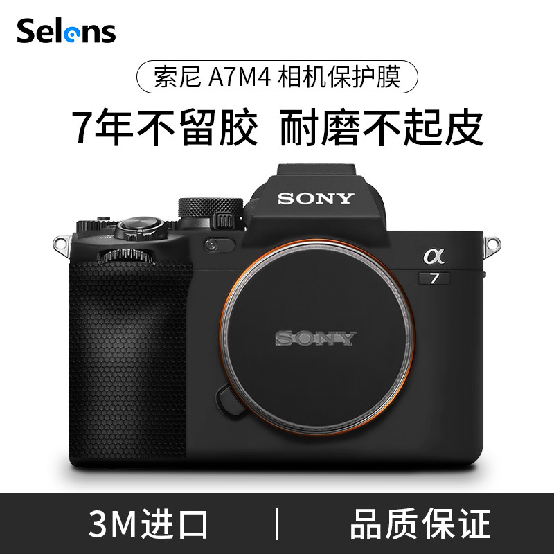 Selens/喜乐仕 索尼A7M4相机保护贴纸适用于SONY机身全包迷彩贴膜碳纤维矩阵铁皮3M材质磨砂单反a74相机膜纸