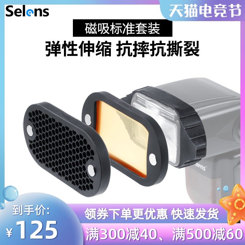 Selens set-top flash accessories Mini honeycomb cover Multi-color film magnetic set Compatible with magmod cow wedding portrait single light photography fill light creative light shooting