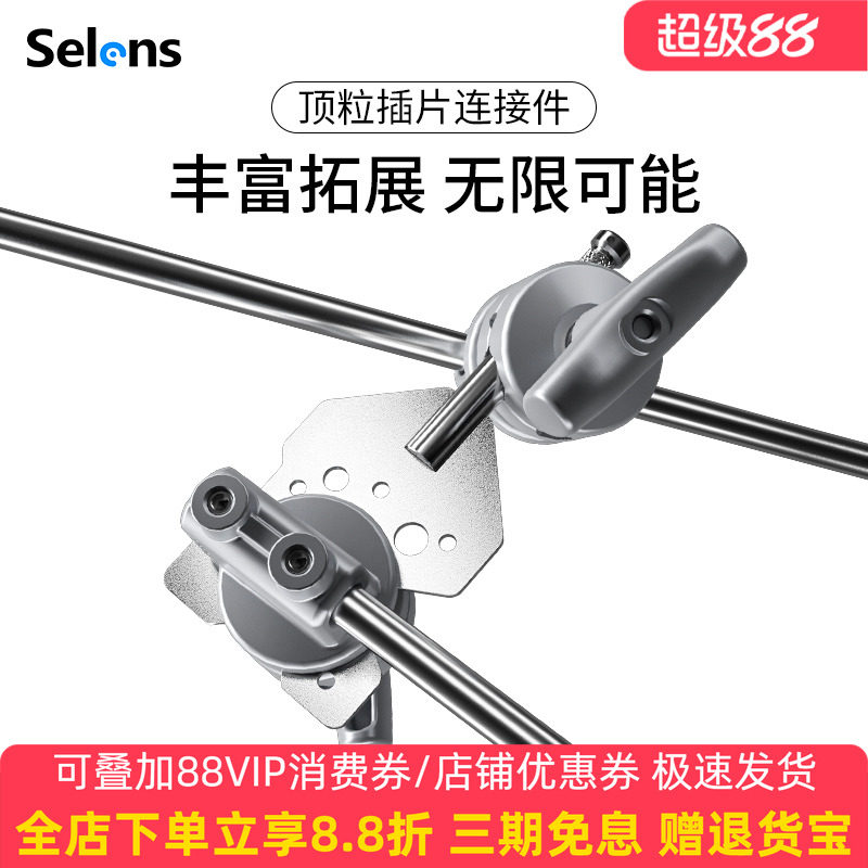 Selens/喜乐仕 摄影灯架转接片不锈钢魔术腿C型架转接头顶粒连接片万向臂横杆附件云台悬臂连接旗板拓展配件
