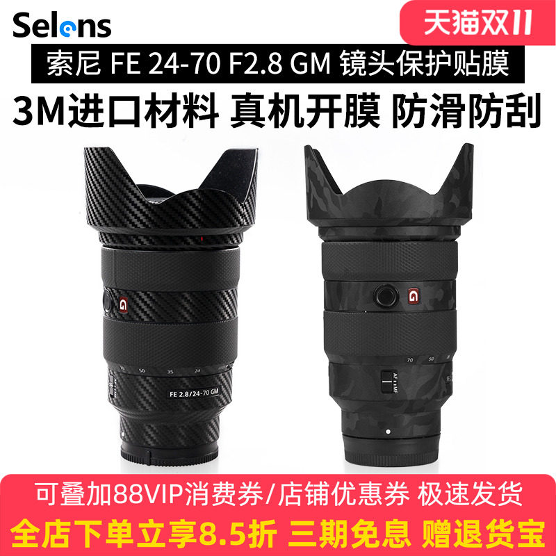 Selens/喜乐仕 适用于索尼FE24-70 F2.8 F2 GM镜头保护贴膜SONY 2470GM贴纸全包碳纤维迷彩贴膜3M膜