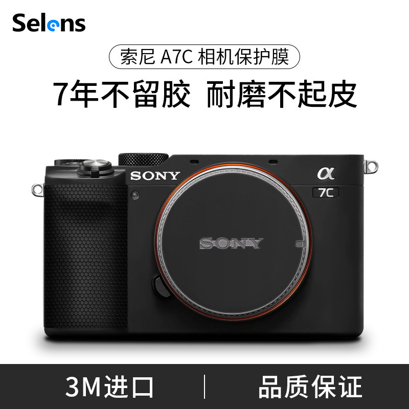 Selens 索尼A7C相机机身保护贴膜适用于SONY a7c机身贴纸皮纹贴皮磨砂迷彩3M碳纤维单反相机全包矩阵贴膜纸