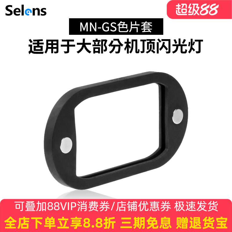 Selens/喜乐仕机顶闪光灯通用单反热靴灯滤色片迷你磁吸色片套热靴灯通用附件兼容magmod柔光罩机顶配件