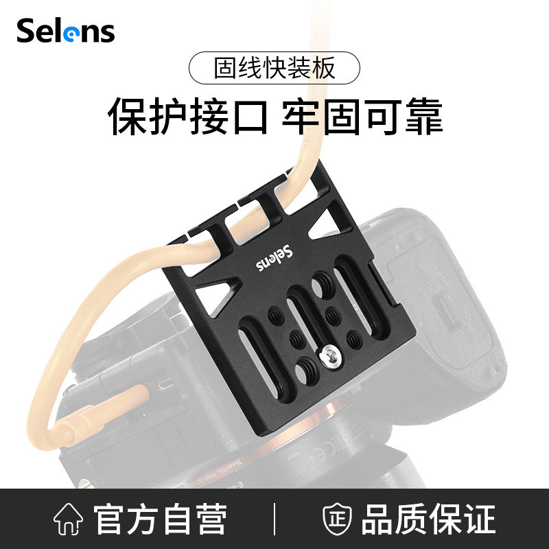 Selens相机固线器 摄影快装板束线器云台稳定器配件 HDMI线保护夹