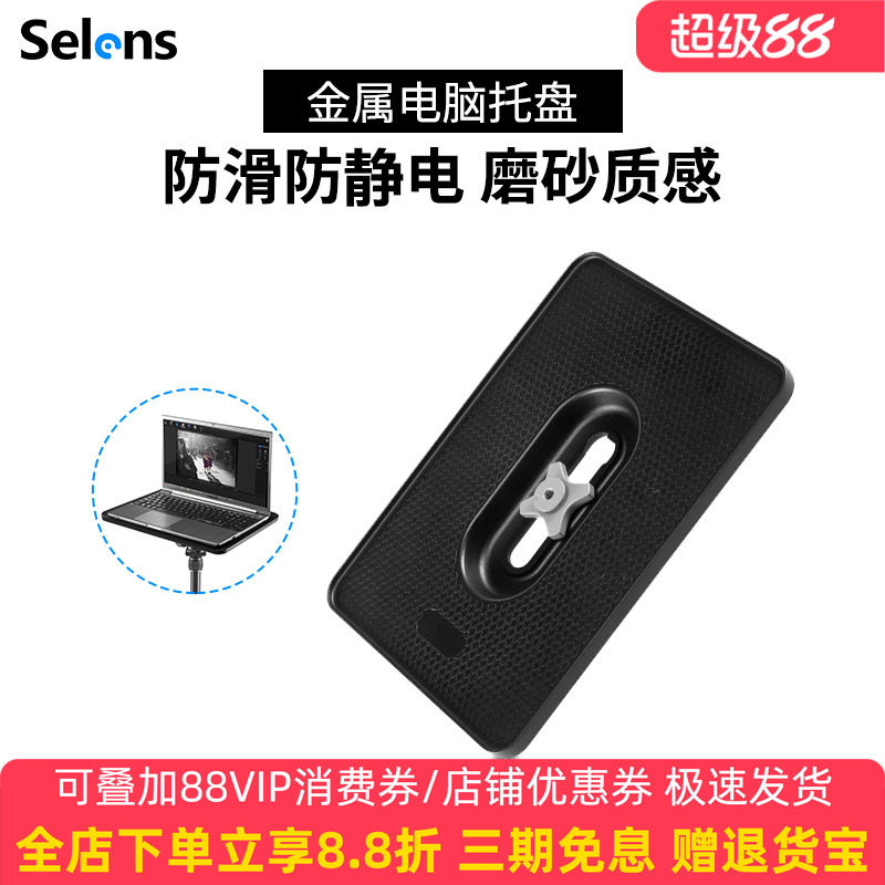 三脚架相机横臂托盘 适用14寸笔电 摄影直播用托盘 Selens品牌