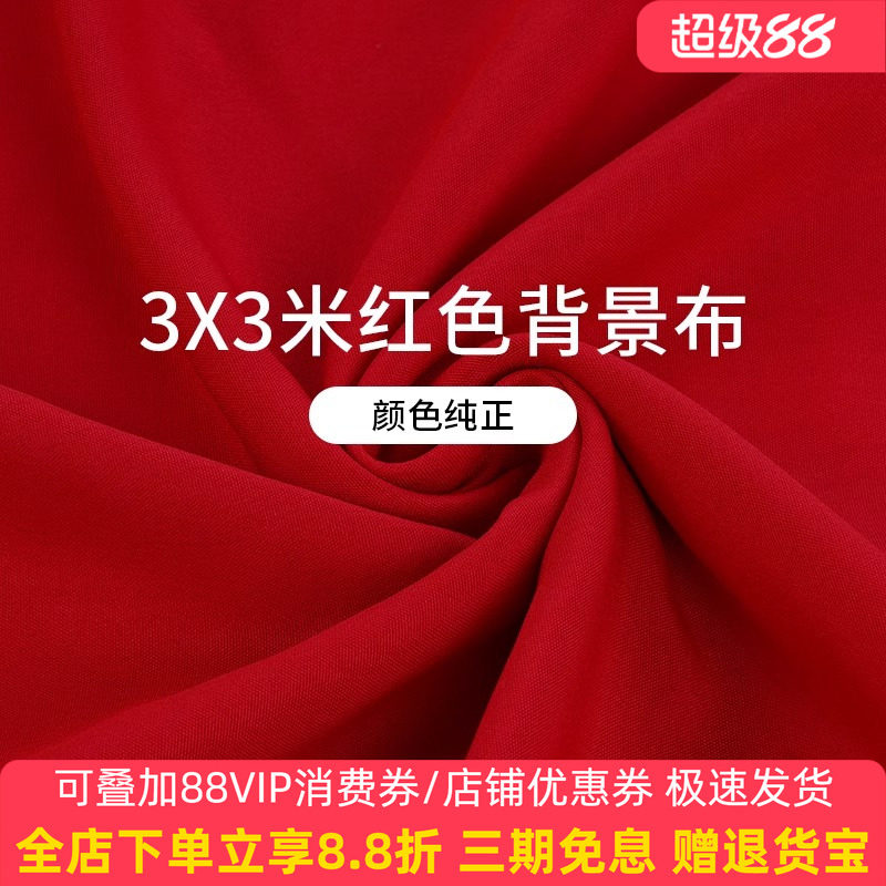 红色拍照背景布结婚加厚证件照背景过年摄影道具年货直播间背景幕布圣诞全家福宝宝周岁新年照相背景布置挂布