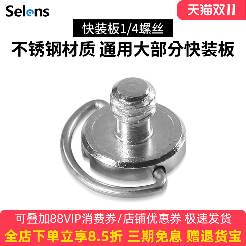 Selens/喜乐仕三脚架云台快装板螺丝 相机连接1/4螺丝 不锈钢通用升级型