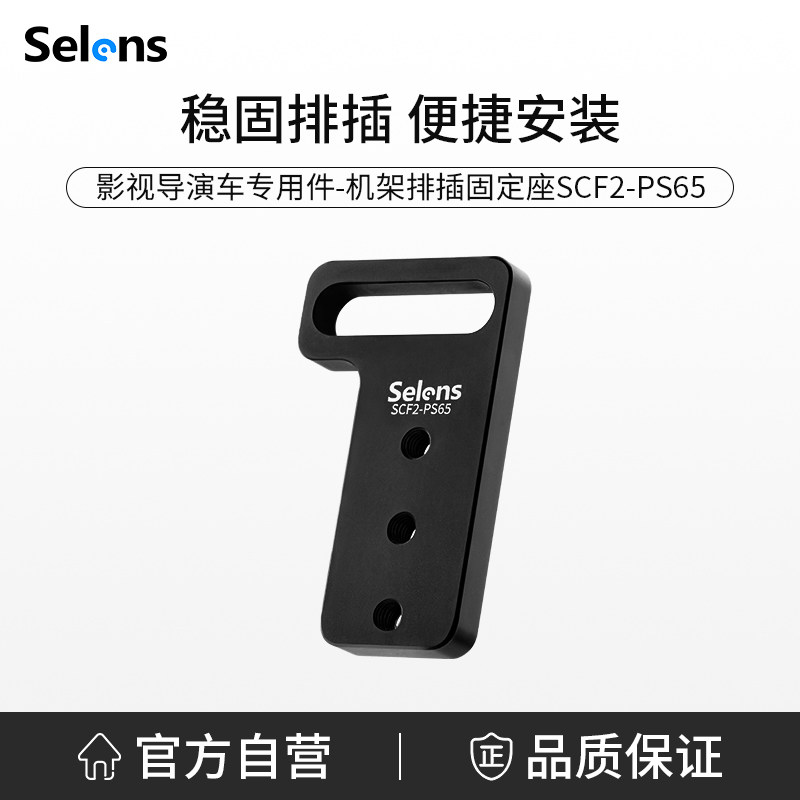 Selens/喜乐仕 影视导演车机架排插固定座DIT工具车专用配件PDU机柜插排插座安装便捷底座可调节3/8通用接口