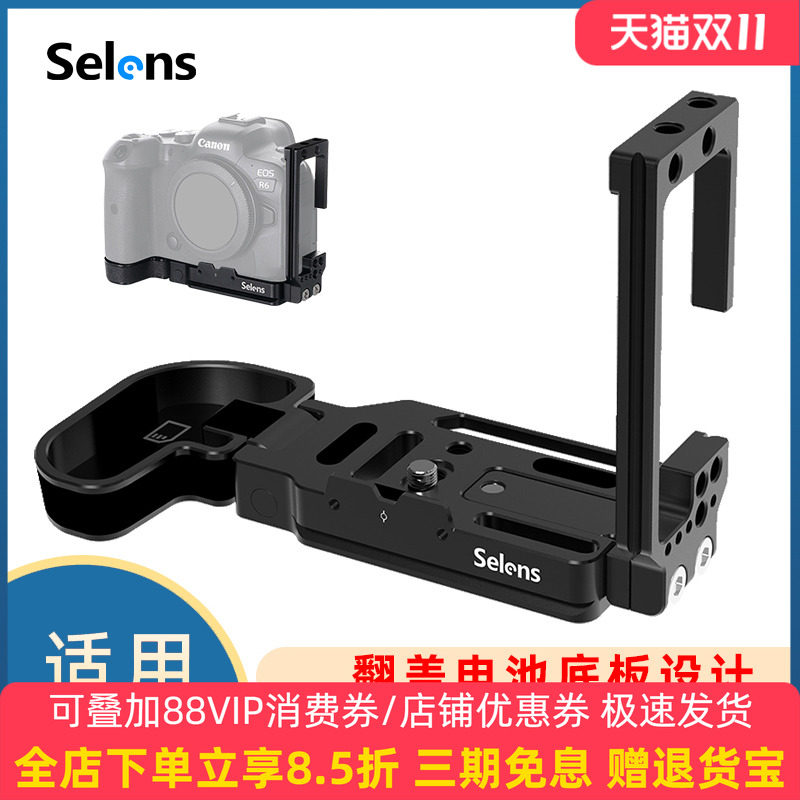 Selens/喜乐仕佳能EOS R5/R6相机快装板L型板竖拍板单反微单散热三脚架云台兔笼手柄拍照摄影通用型相机配件