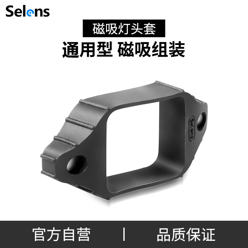 Selens Schilling Shoe Lamp Magnetic Accessories Head Cover Photographic Accessories Hot Shoe Lamp Universal Accessories Compatible with magmod