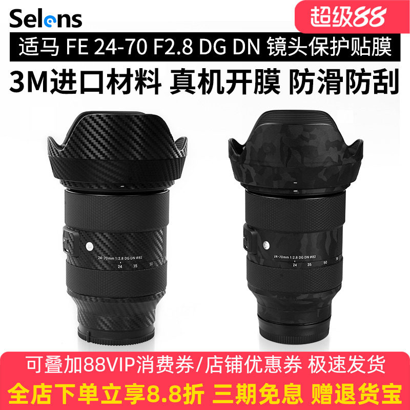 Selens/喜乐仕 适用于适马FE24-70 F2.8 DG DN镜头贴纸索尼口相机镜头贴膜SONY全包2470ART碳纤维3M保护膜