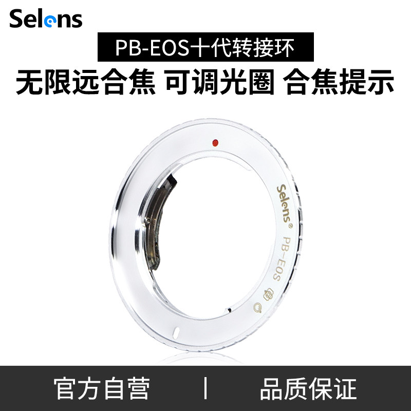 Selens/喜乐仕PB-EOS佳能镜头转接环潘太康PB接口镜头EOS-EF卡口微单反数码胶片相机通用可调光圈无限远合焦