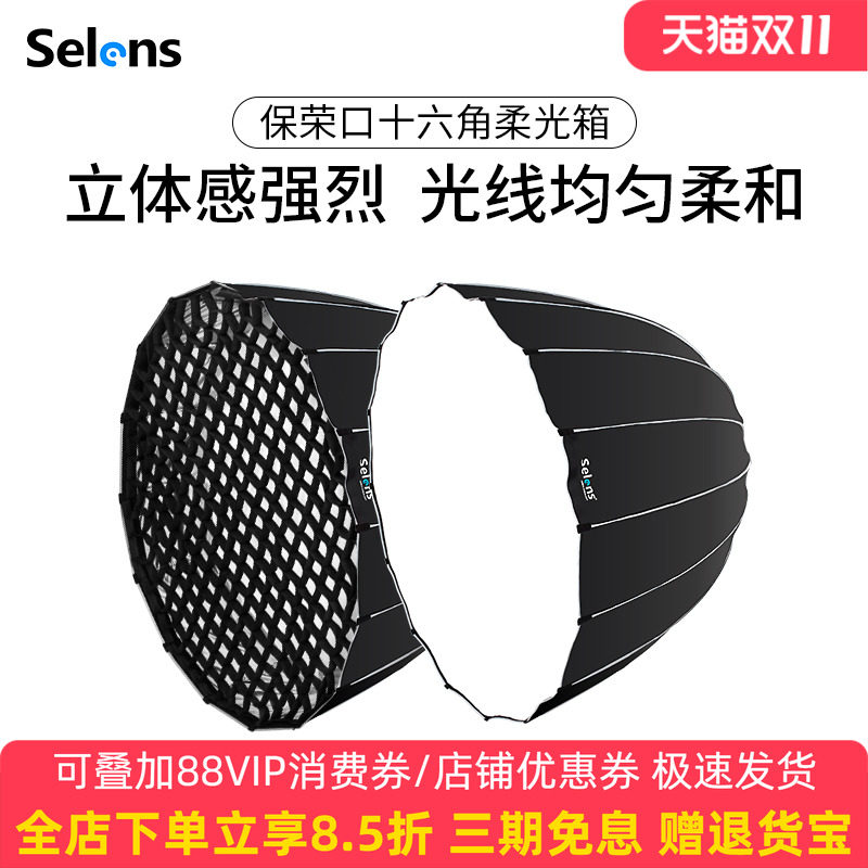 Selens/喜乐仕十六角深口抛物线柔光箱保荣卡口90cm直播静物拍摄补光灯柔光罩格栅闪光灯折叠反光伞摄影配件