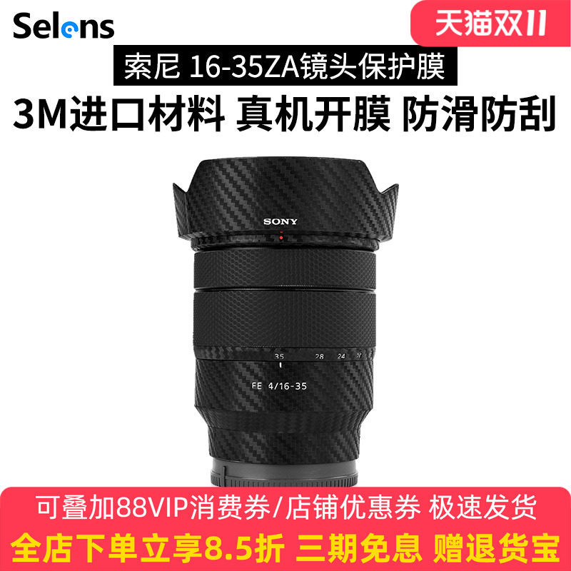 Selens/喜乐仕 适用于索尼FE16-35F4 ZA镜头保护贴纸相机镜头贴膜SONY 1635蔡司碳纤维黑配件3M膜
