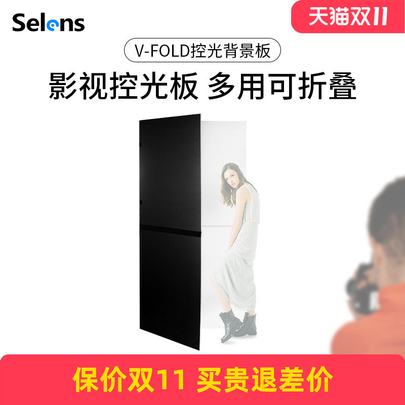 Selens/喜乐仕 V-FOLD影视控光板拍照反光板吸光板摄影棚背景板可折叠补光板卡纸黑白抠像背景人像拍摄道具