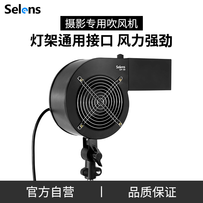 Selens 摄影拍照吹风机舞台特效鼓风机无极调风CF-01影楼影棚写真拍摄造型专用强力风机专业摄影风机拍照道具