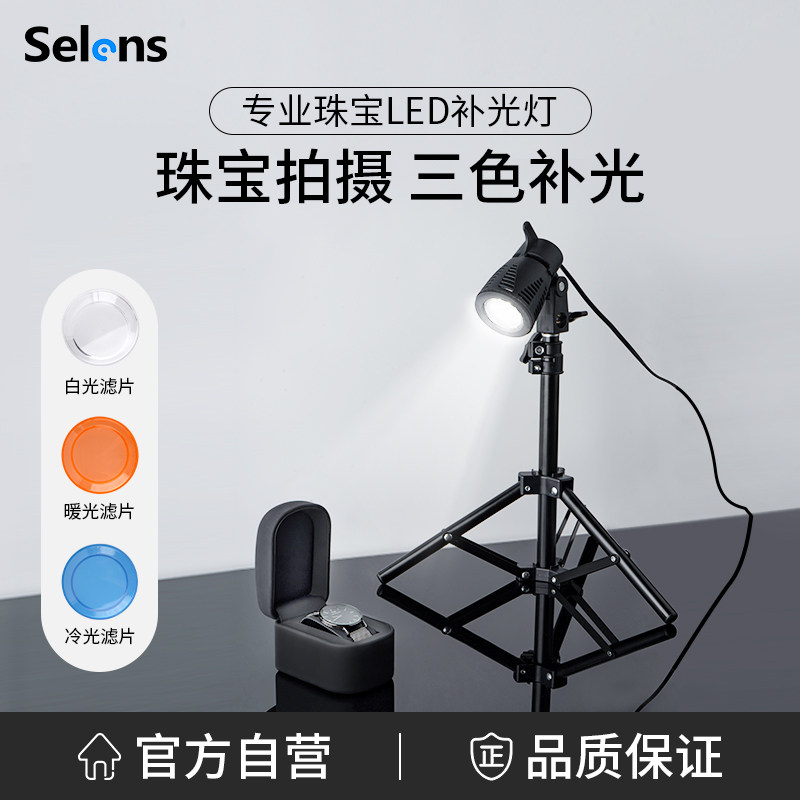 Selens/喜乐仕led摄影补光灯拍照摄影补光室内专业珠宝产品静物植物小众饰品桌面直播摄影聚光三色灯常亮台灯