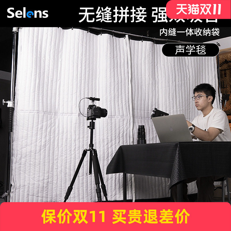 Selens声学毯双面控光 专业录音棚减混响影棚背景布设备