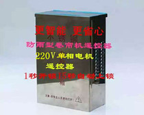 Greenhouse roller blind machine wireless remote control 220V series motor forward and reverse dual capacitor motor and dough machine control