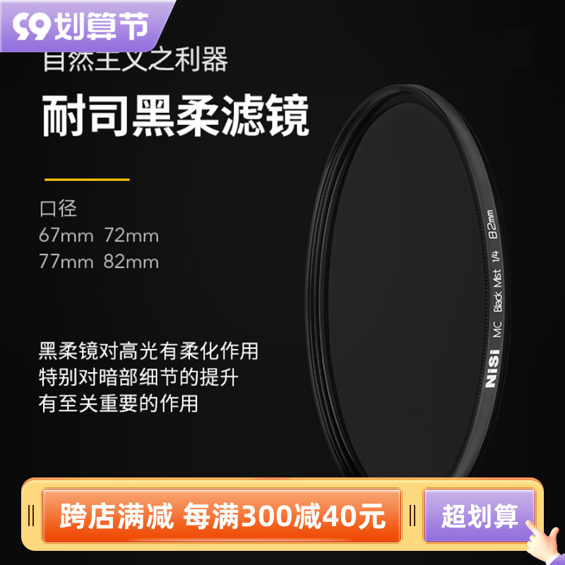NiSi Nisi Soft Focus Mirror Hazy Mirror Black Soft 67 72 77 82mm Suitable for Canon Sony Micro SLR Camera Single Eye Filter Portrait Softening Mirror Soft Light Mirror Fog Mirror