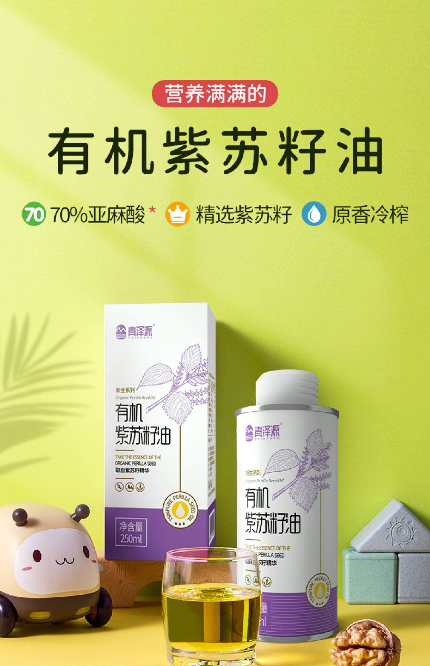 【青泽源】有机紫苏籽油宝宝专用搭配辅食油