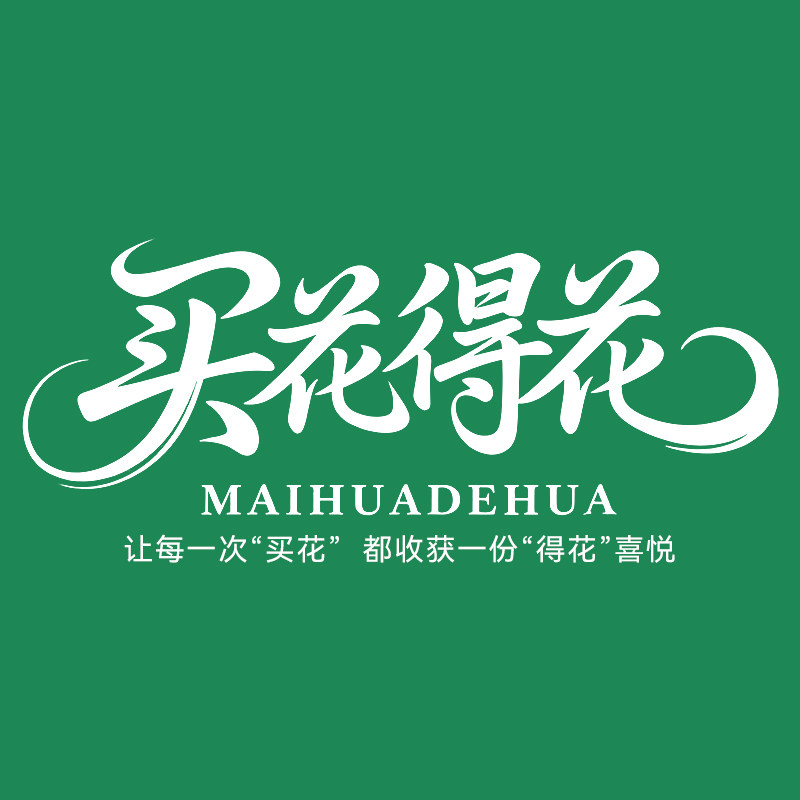 买花得花绿植企业店