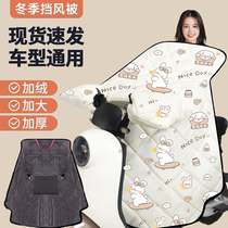 Winter electric vehicle windshield waterproof windproof cover velvet and thickened battery motorcycle universal winter model for all seasons in spring and autumn
