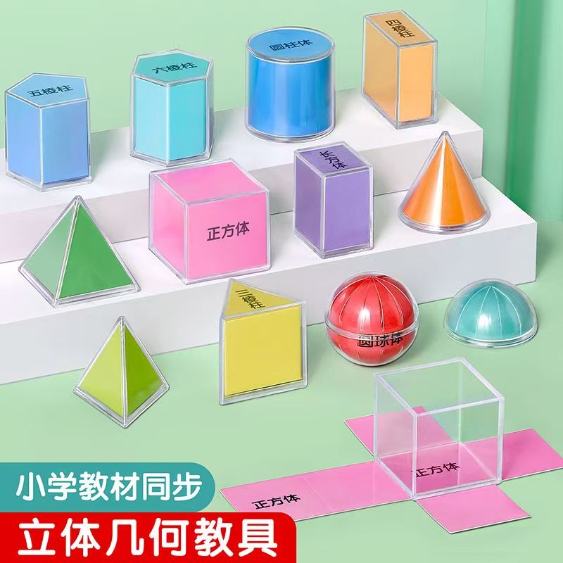 幾何学的形状分解モデル透明な3次元グラフィックス拡張可能な図小学生数学表面積デモンストレーション教材