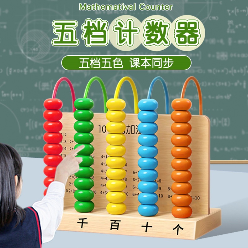 小学1年生向けの5段式カウンターそろばん、2年生と3年生の暗算算数教材に最適