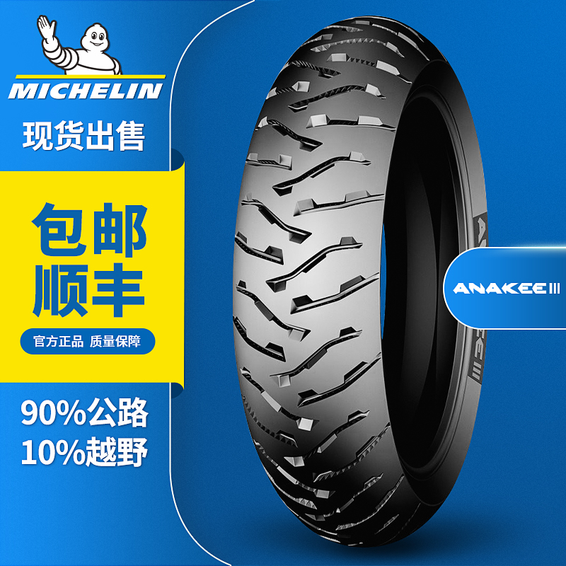 Michelin ANAKEE 3 All Terrain Off-Road Rally Motorcycle Tires BMW F700 800 1200ADV