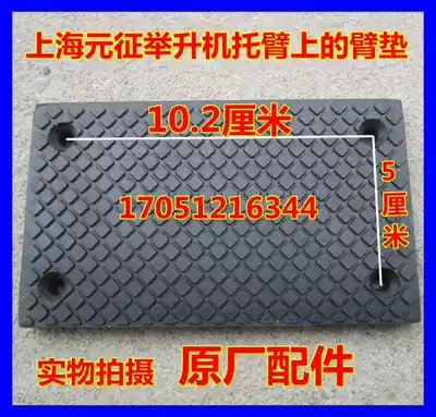 Shanghai Yuanzheng car lift lift arm small foot pad safety pad