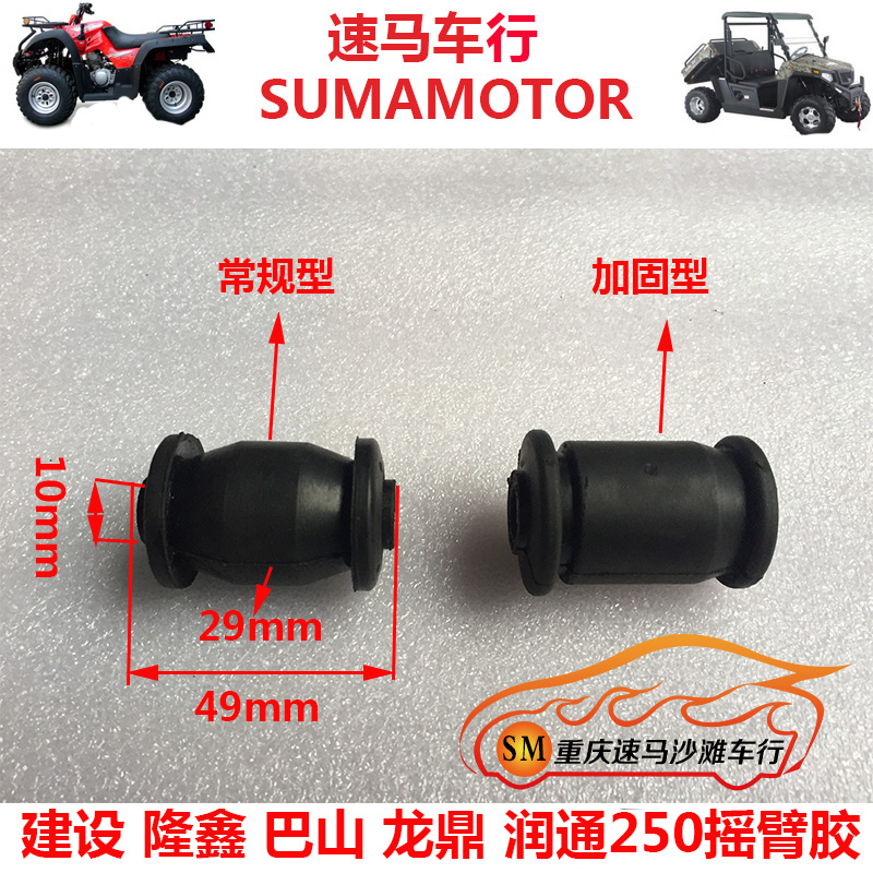 Longxin 250-F Ba Mountain 250 Lion running 250 East Ben 250 Construction of 250-5 beach car rocker rubber sleeve