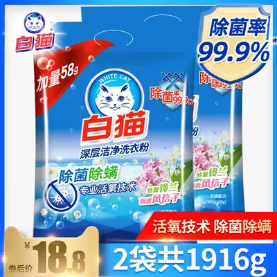 White cat washing powder family package 958G * 2 bags of bright white to stain phosphorus-free hand wash machine wash sterilization and mite laundry