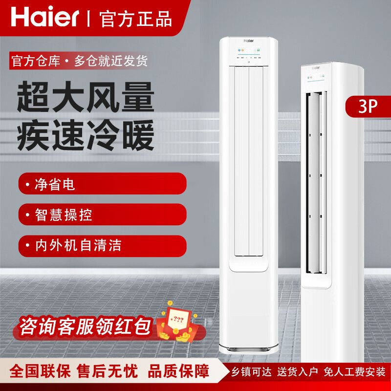 Haier Kfr-72Lw/E1-1 New First-Class Inverter Household Vertical Cabinet Air Conditioner with Energy-Saving Features