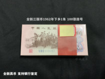 Going to the Countryside 100 serial number brand new banknotes The third set of RMB 1962 1 dime old coins fidelity