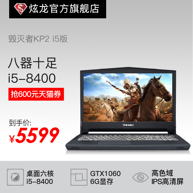 Shinelon 炫龙 毁灭者KP2 15.6英寸游戏笔记本（i5-8400、8GB、256GB、GTX1060 6G）