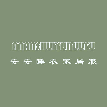 安安睡衣家居服直供店