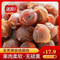 Fluyuan to shell sloth gui round dry 500g Fujian original flavor Gui round meat bubble water non-nuclear without shell dragon eye meat dry goods