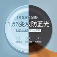 Зеркальная рама+1,56 анти -легоко -зверяющая серая линза (примечания для цвета)