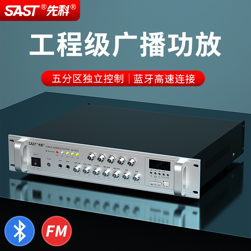 SAST chenko SA-9018 Dingding resistance partition utilitonal power amplifier Bluetooth music public broadcasting system power amplifier