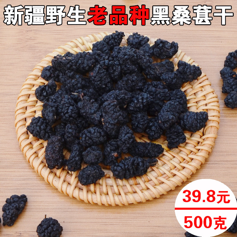 Xinjiang wild black mulberry fruit dried seeds without adding leisure snacks bubble wine 2021 new goods full of two pounds