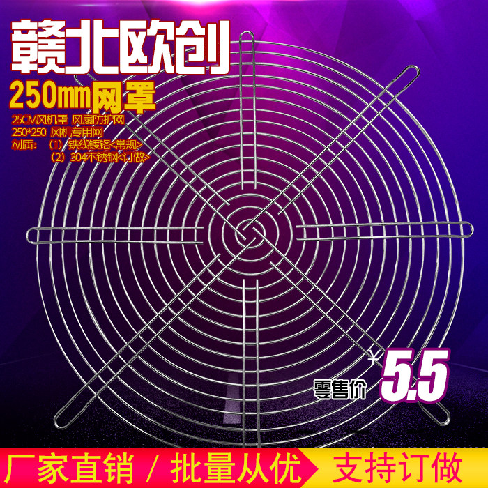 25cm metal cabinet main shell protective iron net 250 series fan net cover 250FZY ventilator special ventilation