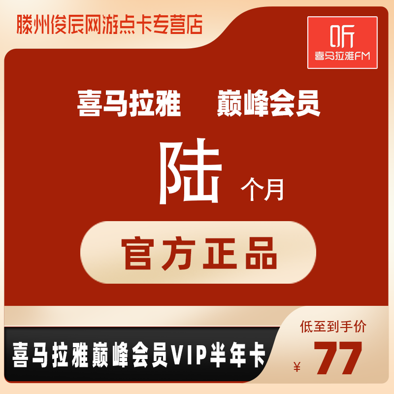 Himalaya FM member half year card, Himalaya VIP member for 6 months, listening to the book member peak member