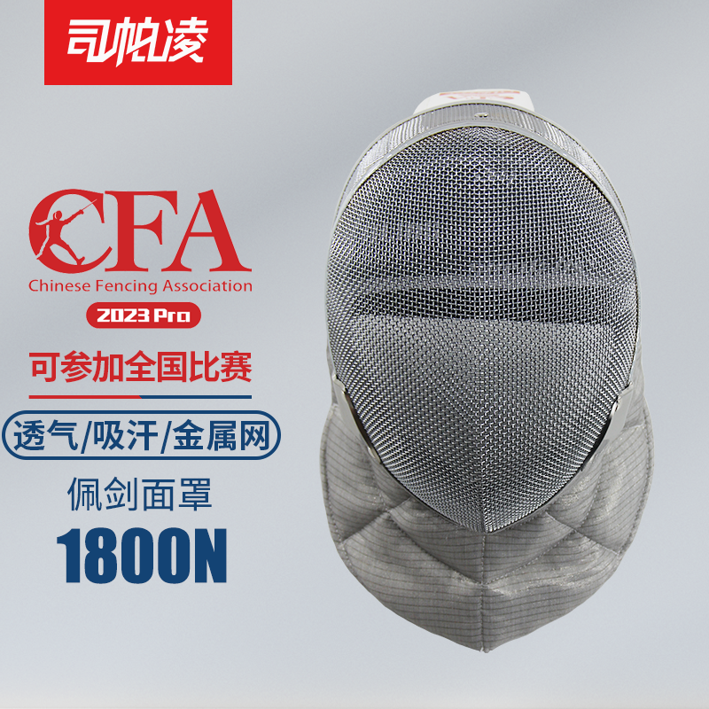 Division ParLing 2023CFA certified 1800N Persesword protective face fencing protective face fencing helmet fencing mask-Taobao