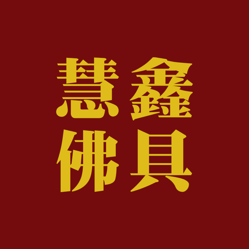 慧鑫佛具企业店