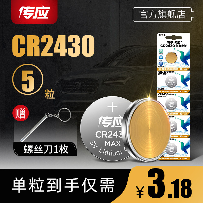 Nanfu Chuanying button battery CR2430 3V Volvo car key remote control good wife Jiumu Banghe electric clothes rack Yuba heater 5 small electronic weight scale calculator